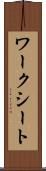 ワークシート Scroll