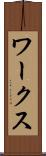 ワークス Scroll