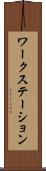 ワークステーション Scroll
