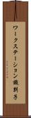 ワークステーション識別子 Scroll
