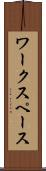 ワークスペース Scroll