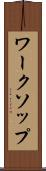 ワークソップ Scroll