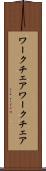 ワークチェア Scroll