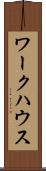 ワークハウス Scroll