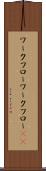 ワークフロー Scroll