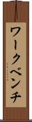 ワークベンチ Scroll