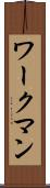 ワークマン Scroll