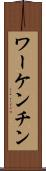 ワーケンチン Scroll