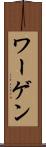 ワーゲン Scroll