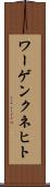 ワーゲンクネヒト Scroll