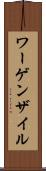 ワーゲンザイル Scroll