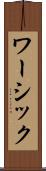 ワーシック Scroll