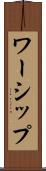 ワーシップ Scroll