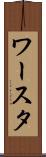 ワースタ Scroll
