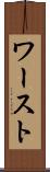 ワースト Scroll