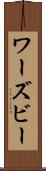 ワーズビー Scroll