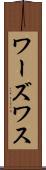 ワーズワス Scroll