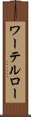 ワーテルロー Scroll