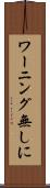 ワーニング無しに Scroll