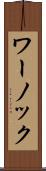 ワーノック Scroll