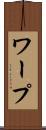 ワープ Scroll