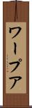 ワープア Scroll