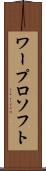 ワープロ・ソフト Scroll