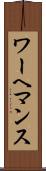ワーヘマンス Scroll