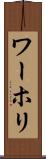 ワーホリ Scroll