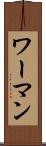 ワーマン Scroll