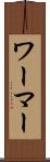 ワーマー Scroll