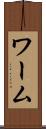 ワーム Scroll