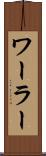 ワーラー Scroll