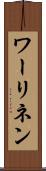ワーリネン Scroll