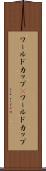 ワールドカップ(P) Scroll