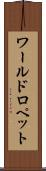ワールドロペット Scroll