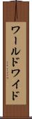 ワールドワイド Scroll
