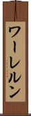 ワーレルン Scroll