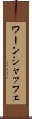 ワーンシャッフェ Scroll