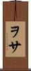 ヲサ Scroll