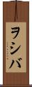 ヲシバ Scroll