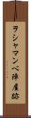 ヲシャマンベ陣屋跡 Scroll