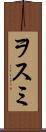 ヲスミ Scroll