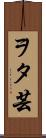 ヲタ芸 Scroll