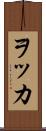 ヲッカ Scroll