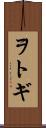 ヲトギ Scroll