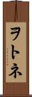 ヲトネ Scroll