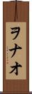 ヲナオ Scroll