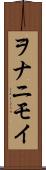 ヲナニモイ Scroll