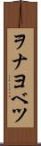 ヲナヨベツ Scroll